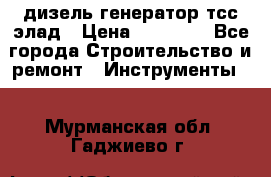 дизель генератор тсс элад › Цена ­ 17 551 - Все города Строительство и ремонт » Инструменты   . Мурманская обл.,Гаджиево г.